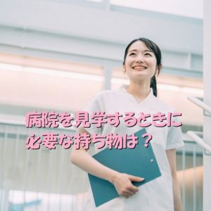 看護師が病院見学をするときに必要な持ち物とは